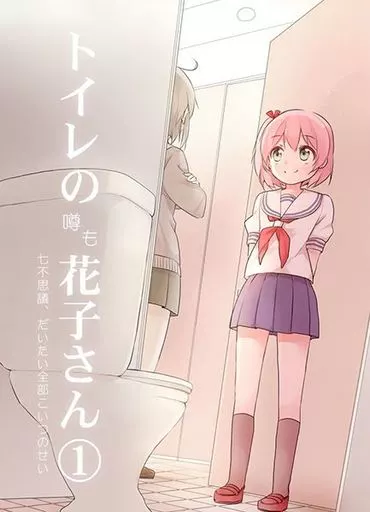 オリジナル トイレの噂も花子さん 1 七不思議、だいたい全部こいつのせい / みやまき / にさんがろく!