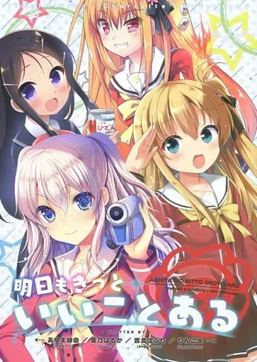 オリジナル 明日もきっといいことある / 吉北ぽぷり / 葉乃はるか / YamoRushOn!