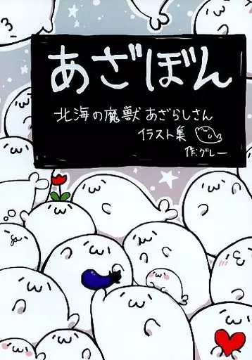 男性向一般同人誌　<<オリジナル>> あざぼん / グレー / 北海の魔獣あざらしさん
