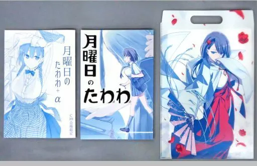 C92 コミケ 比村乳業 月曜日のたわわ 新刊セット+ポストカード