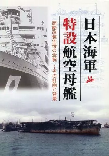 日本海軍特設航空母艦 商船改装空母の全貌 ～その計画と背景_image