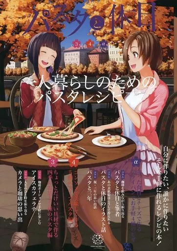 パスタと休日 3・4・α_image