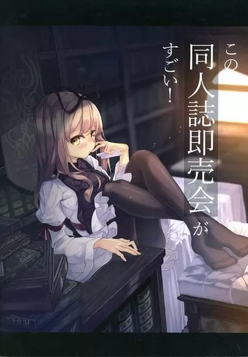 評論・考察・解説系 この同人誌即売会がすごい! / 花羅 / STRIKE HOLE