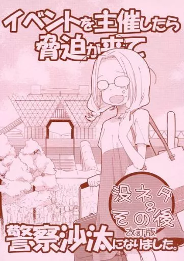 イベントを主催したら脅迫が来て、警察沙汰になりました。 ボツネタ＆その後 改訂版_image