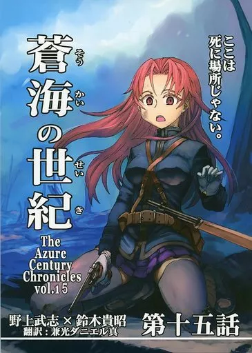 オリジナル 蒼海の世紀 第15話 / 野上武志 / 鈴木貴昭 / Firstspear