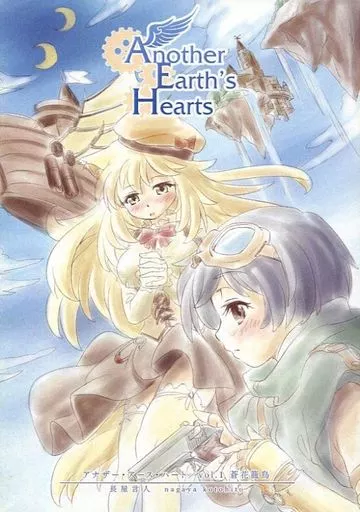 オリジナル Another Earth’s Hearts vol.1 蒼花籠鳥 / 長屋言人 / 十月 / Nth Library