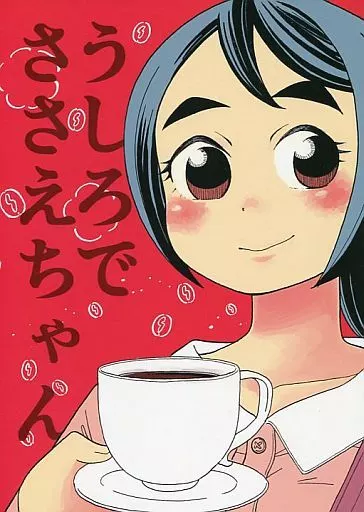 うしろでささえちゃん – オリジナル