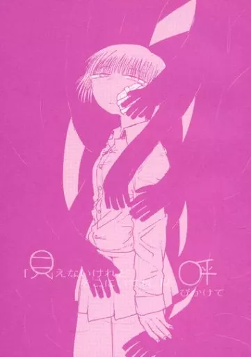 オリジナル  「見えないけれどそこにいてね。」と呼びかけて / たいぼく / おおきめログハウス（ランクB）