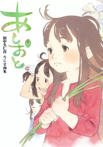 オリジナル あしおと 田中久仁彦 ちとせ画集 / ONE VISIONS