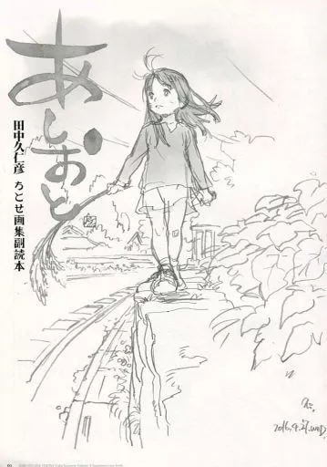 オリジナル あしおと 田中久仁彦 ちとせ画集副読本 / ONE VISIONS