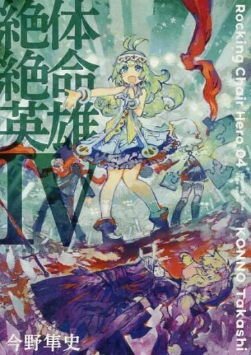 オリジナル 絶体絶命英雄 IV 歌い踊れぬ完全密室 / 今野隼史 / 辺境紳士社交場
