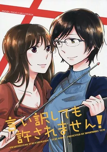 言い訳しても許されません! – オリジナル