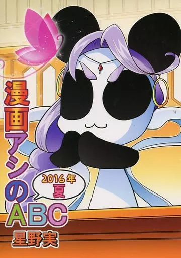 漫画アシのABC 2016年夏_image