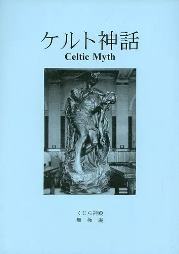評論・考察・解説系 ケルト神話 / 無極 / 無極庵(くじら神殿)