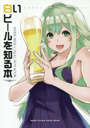 白いビールを知る本 – 料理・レシピ
