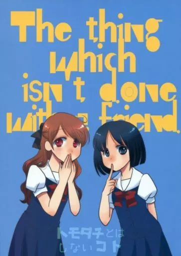 トモダチとはしないコト – オリジナル