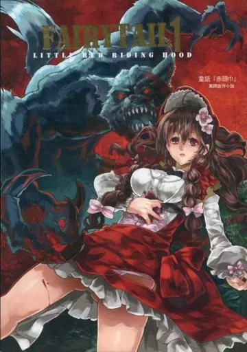 オリジナル FAIRYTAIL 1 LITTLE RED RIDING HOOD / 氷室 / 電動ばった / どぶのほとり。