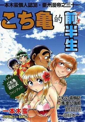 オリジナル こち亀的前半生 / 一本木蛮 / 蛮仔屋/金髪堂/キャンパス日記家