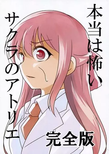 オリジナル 本当は怖いサクラのアトリエ 完全版 / 桜真咲 / さくら研究室