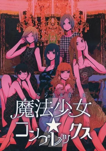 魔法少女☆コンプレックス 2 – オリジナル