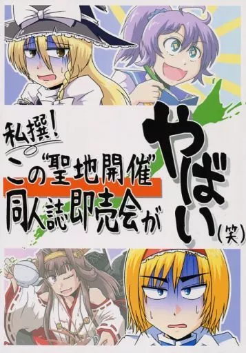 評論・考察・解説系 私選! この「聖地開催」同人誌即売会がやばい(笑) / 花羅 / STRIKE HOLE