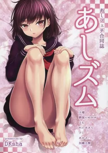 オリジナル あしフェチ合同誌 あしズム / 大嘘 / よむ / DKsha
