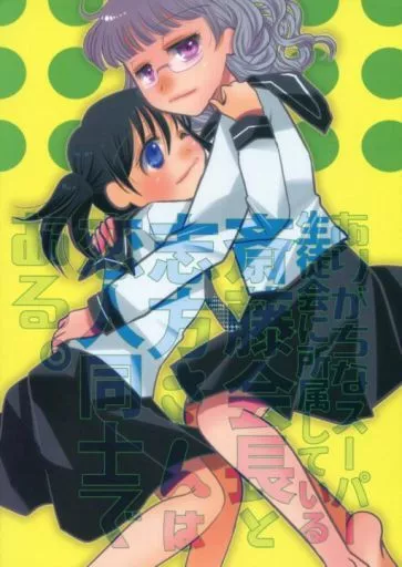 斎藤会長と志方さんは恋人同士である。 – オリジナル