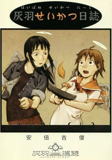 灰羽せいかつ日誌 – オリジナル