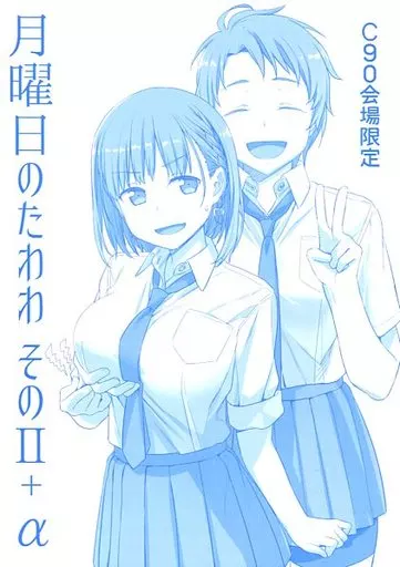オリジナル 【冊子単品】月曜日のたわわ そのII+α / 比村奇石 / 比村乳業