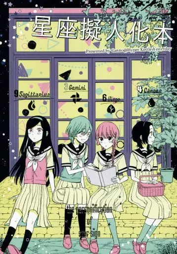星座擬人化本 / 缶乃 / ハイパーケトルイエスタデイ