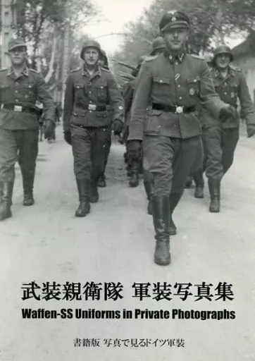 　武装親衛隊 軍装写真集 書籍版 写真で見るドイツ軍装 / ゆめみ～あい別館
