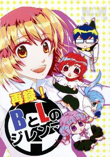 再録! BとLのジレンマ – オリジナル
