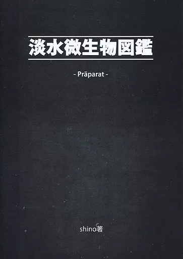駿河屋 -<中古><<オリジナル>> 淡水微生物図鑑 -Praparat- / SHINO
