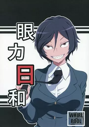 眼力日和 – オリジナル