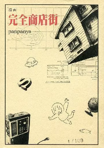 panpanya 完全商店街 コピー誌 駿河屋 -<中古><<オリジナル>> 【コピー誌】完全商店街