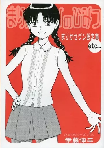 オリジナル 【コピー誌】まりかセヴン設定集 etc... / 伊藤伸平 / ちっく
