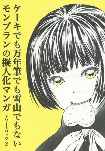 ケーキでも万年筆でも雪山でもないモンブランの擬人化マンガ アソートパック 2_image