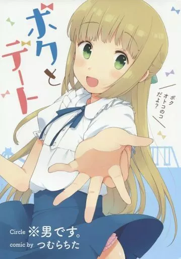 ボクとデート – オリジナル