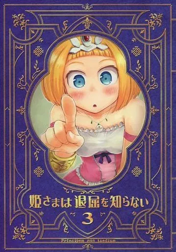 オリジナル 姫さまは退屈を知らない 3 / こう1 / はしくれ工房