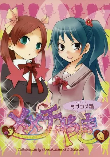 メメチやき Vol.1ラブコメ編 – オリジナル
