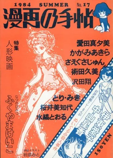 オリジナル 漫画の手帖 No.17 / ふくやまけいこ / いとうあいこ / 漫画の手帖事務局