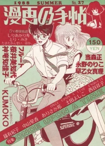 オリジナル 漫画の手帖 No.27 / 永野のりこ / 早乙女真理 / 漫画の手帖事務局