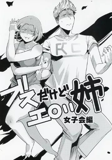 オリジナル ブスだけどエロい姉 女子会編 / 茸山しめじ / TKジーザス