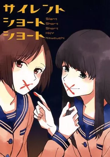 サイレントショートショート / 川内 / ハイパーケトルイエスタデイ
