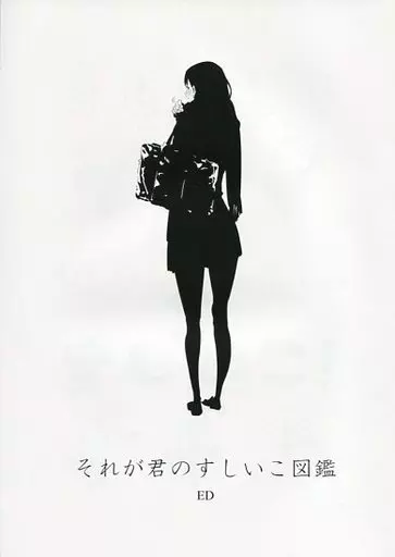 それが君のすしいこ図鑑 – オリジナル