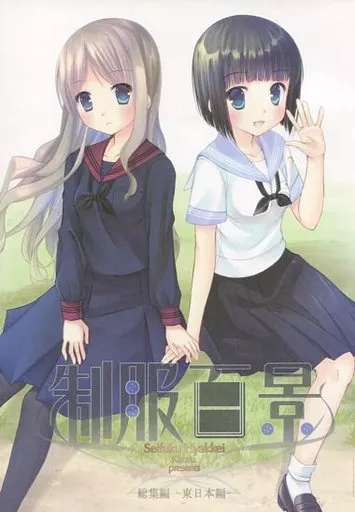 制服百景 総集編 -東日本編- – オリジナル