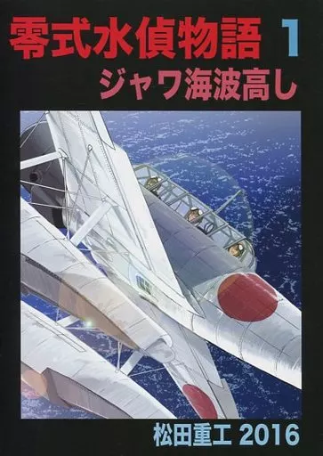 オリジナル 零式水偵物語 1 ジャワ海波高し / 松田重工 / 松田重工