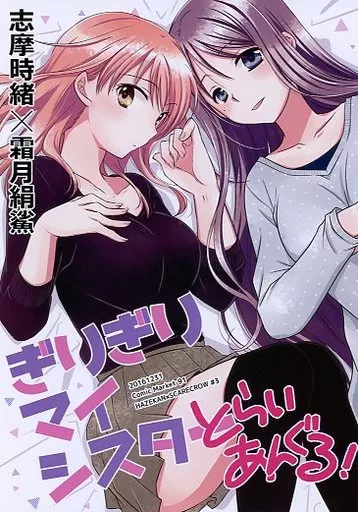 オリジナル ぎりぎりマイシスター とらいあんぐる! / 志摩時緒 / 霜月絹鯊 / スケアクロウ/鯊缶