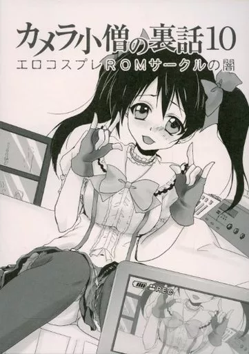 評論・考察・解説系 カメラ小僧の裏話10 エロコスプレROMサークルの闇 / みちろう / 高崎かりん / みちみち