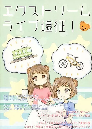 オリジナル エクストリームライブ遠征! / 町のくま / kior / kuma.in.net